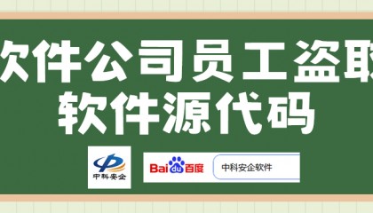 软件公司员工盗取软件源代码怎么办？如何预防？教你五招！