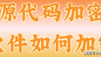 源代码加密软件如何加密？程序员强推的3款源代码加密软件，亲测有效！