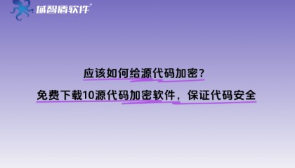 应该如何给源代码加密？免费下载10源代码加密软件，保证代码安全