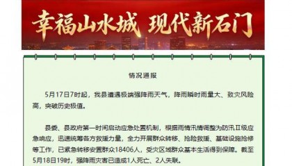 湖南省石门县强降雨灾害已致1人死亡2人失联