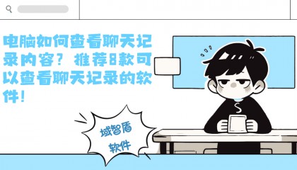 电脑如何查看聊天记录内容？推荐8款可以查看聊天记录的软件！