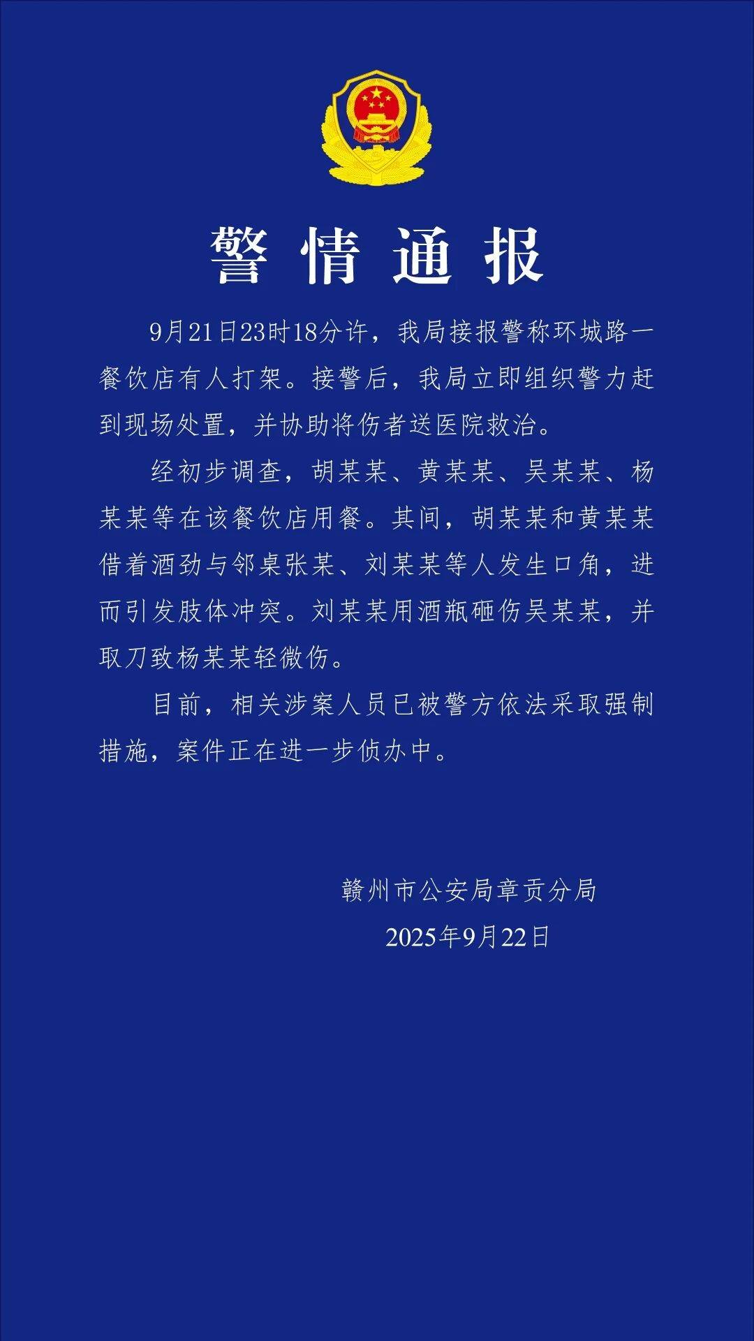 赣州警方通报“餐饮店多人打架斗殴”:2人酒后与邻桌冲突,涉案人员被采取强制措施