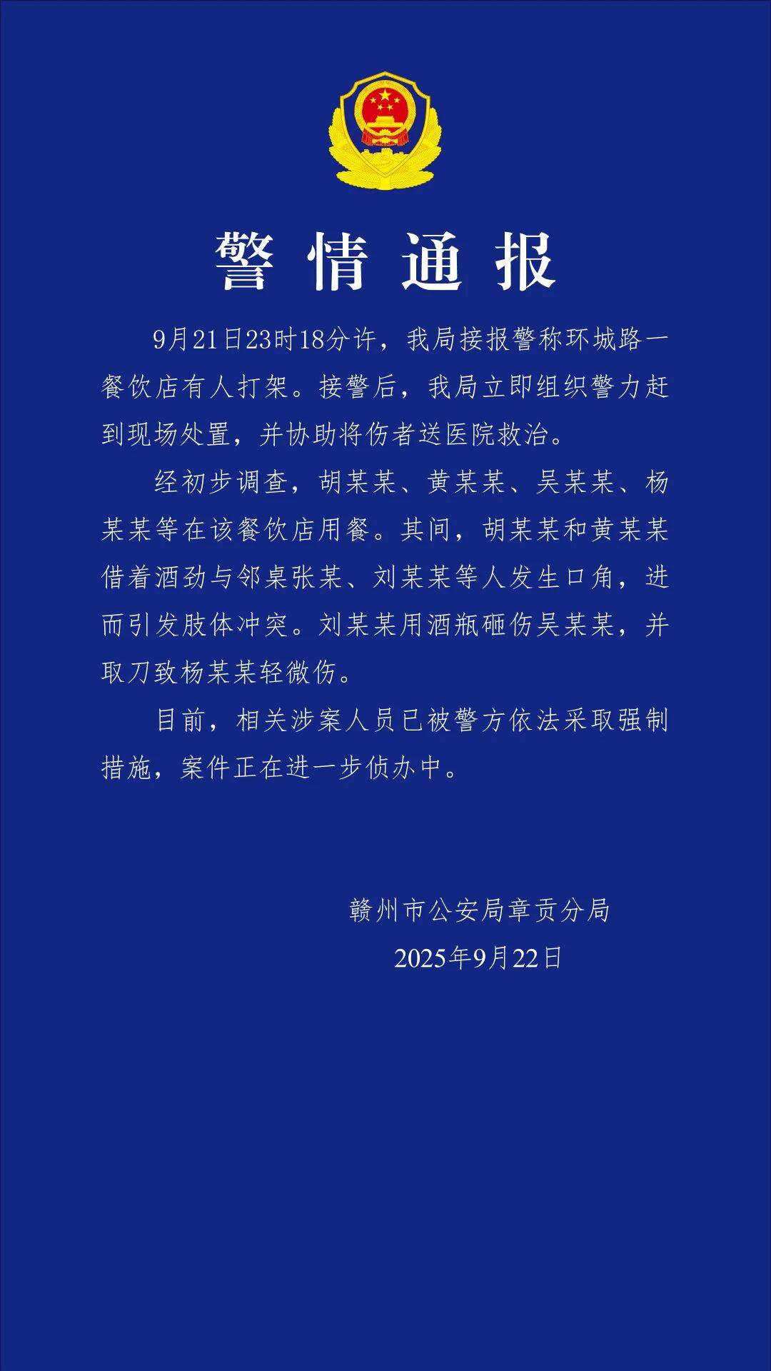 赣州警方通报“一餐饮店深夜多人打架斗殴”:2人酒后与邻桌发生冲突,用酒瓶砸伤对方,并取刀致对方轻伤,涉案人员已被采取强制措施