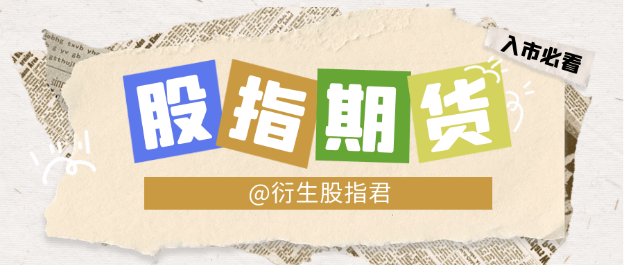 如何使股指期货套期保值效果更加精准?