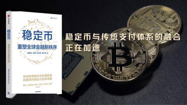 稳定币如何成为传统金融与加密世界的桥梁?|文摘