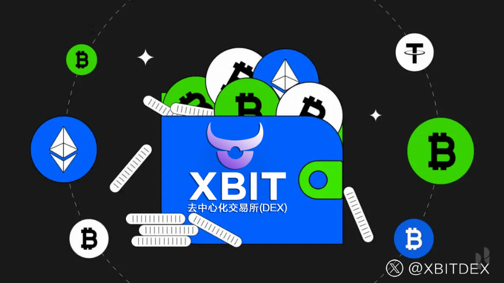 币钱包安全性再引关注,平台XBIT Wallet如何保护你的数字资产