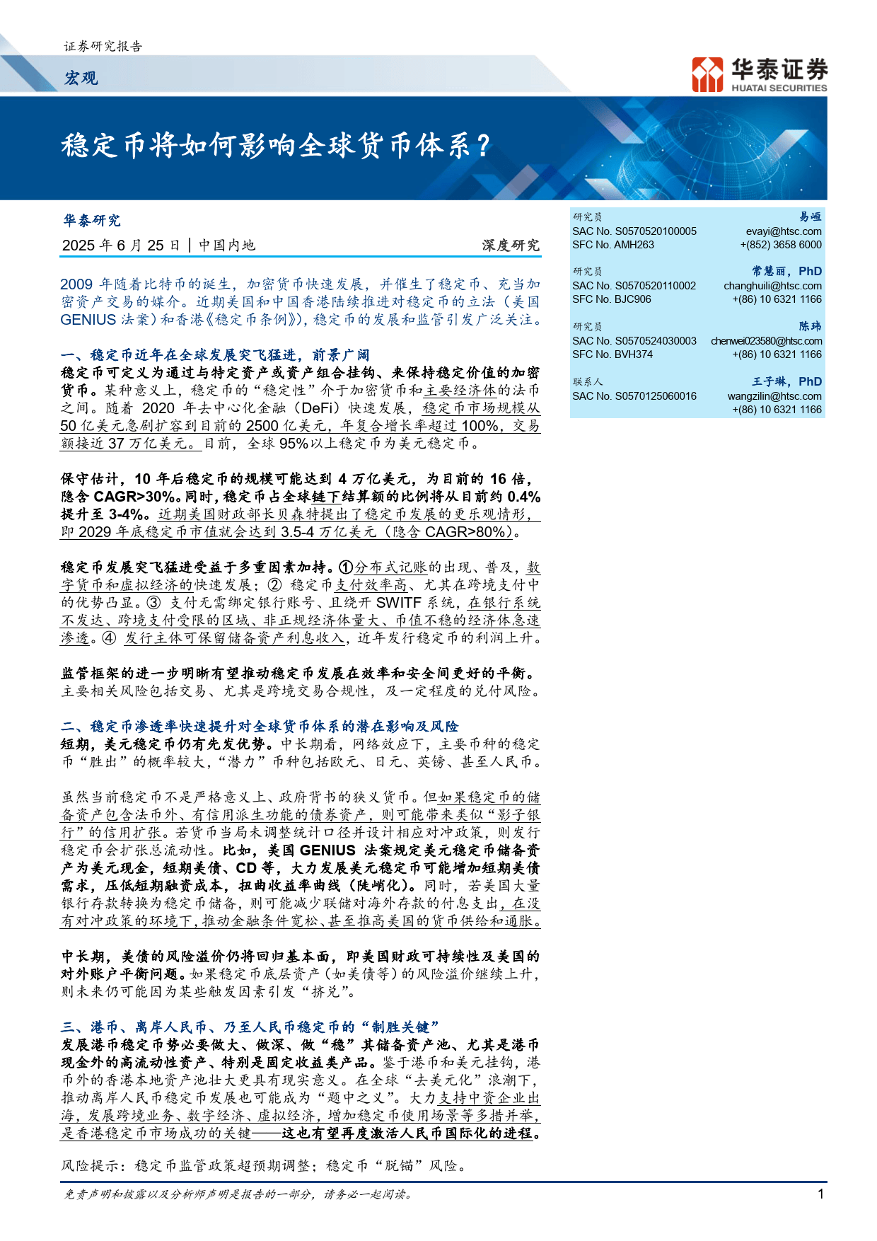 稳定币将如何影响全球货币体系?-华泰证券