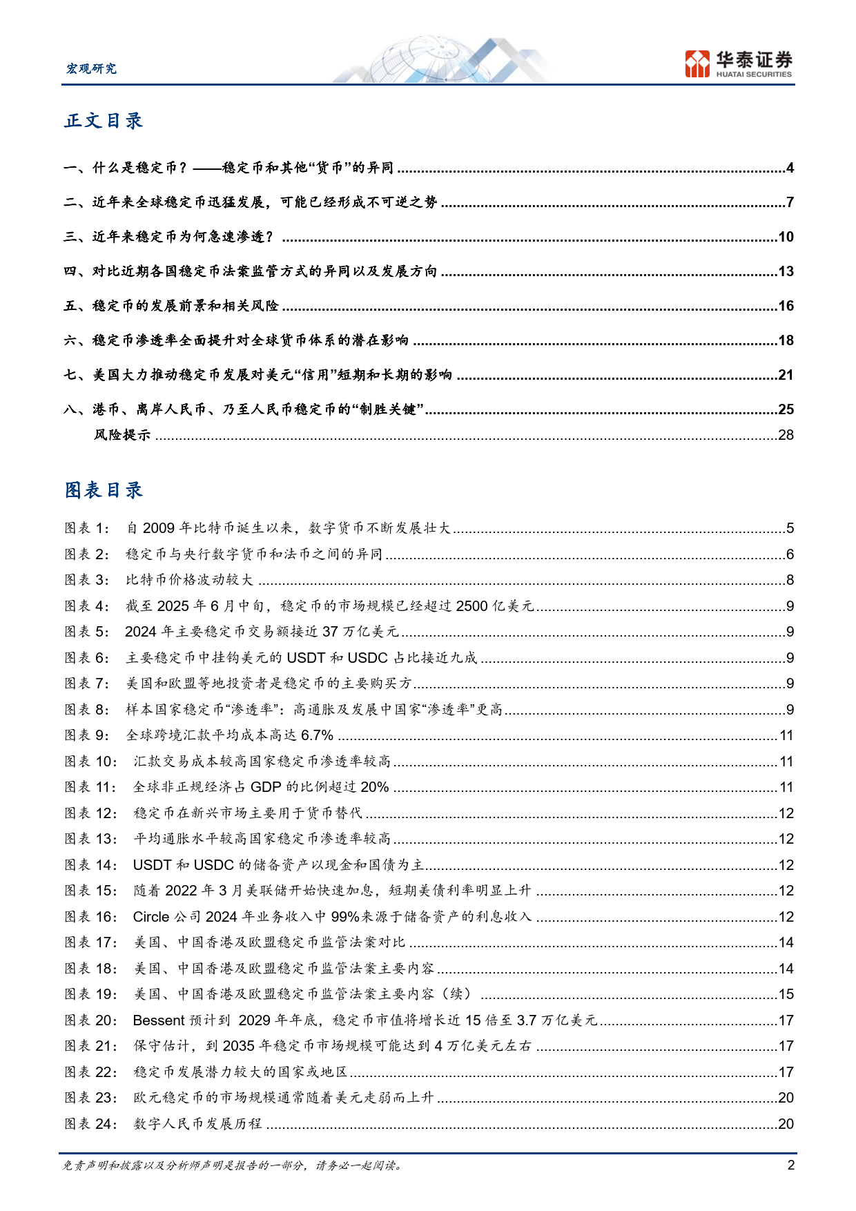 稳定币将如何影响全球货币体系?-华泰证券