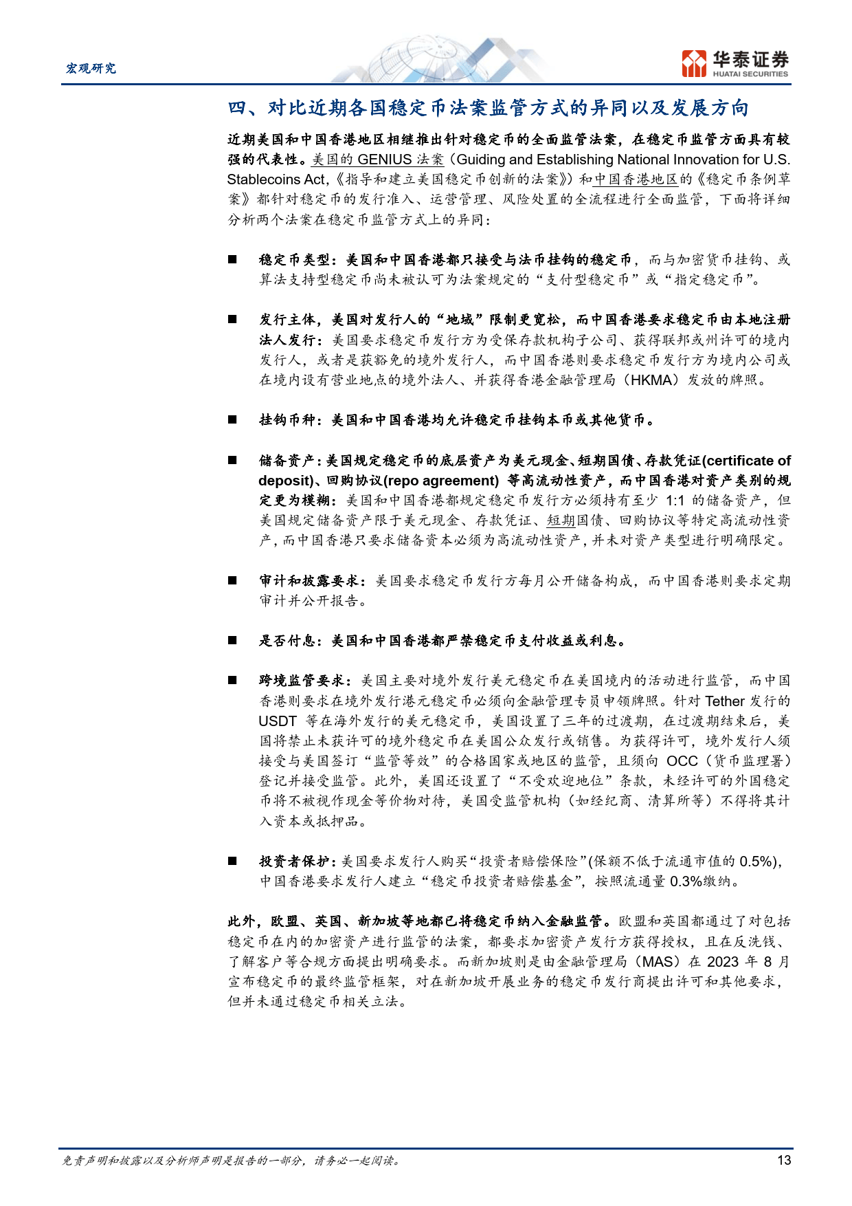 稳定币将如何影响全球货币体系?-华泰证券