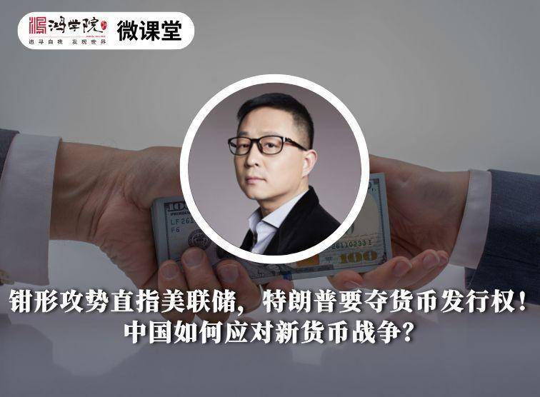 钳形攻势直指美联储,川普要夺货币权力!中国如何应对新货币战争?