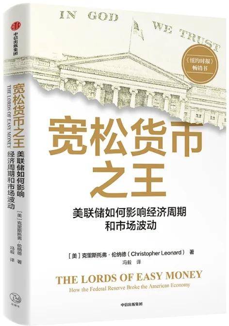 《宽松货币之王》|美联储如何影响经济周期和市场波动