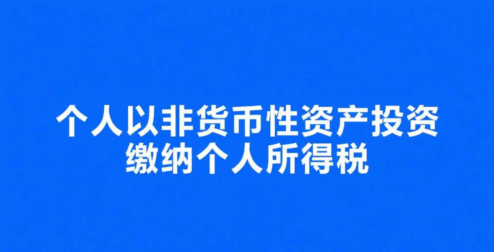 个人以非货币资产投资如何缴纳个人所得税?