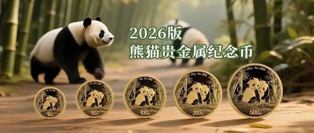 央行公告!2026首枚纪念币发行!缩量50%!如何预约?