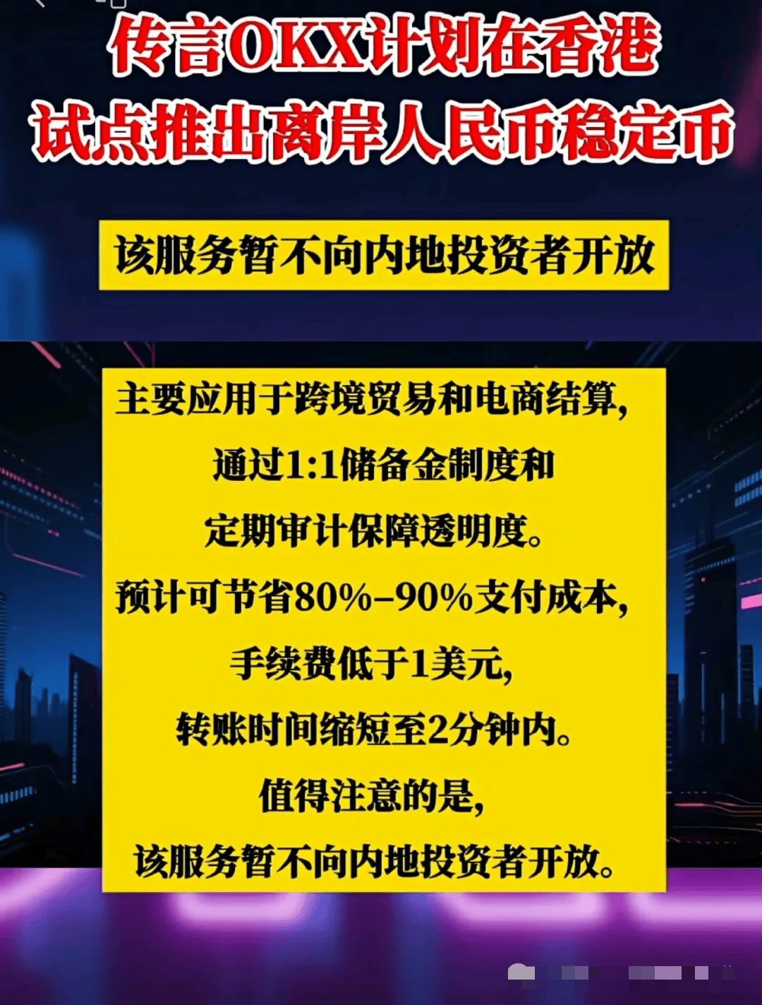 OKX 拟在香港发离岸人民币稳定币,影响几何?