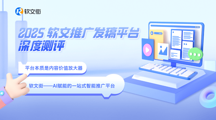 2025软文推广发稿平台深度测评:AI智能匹配时代,五大主流平台如何选?
