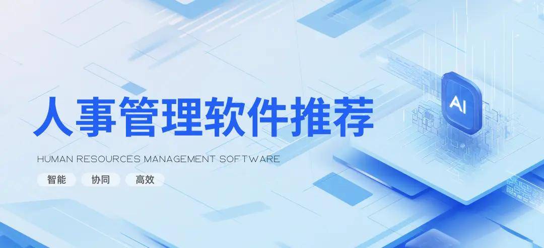 15款主流HR人事管理软件测评:不同规模组织怎么选?部署、收费如何?