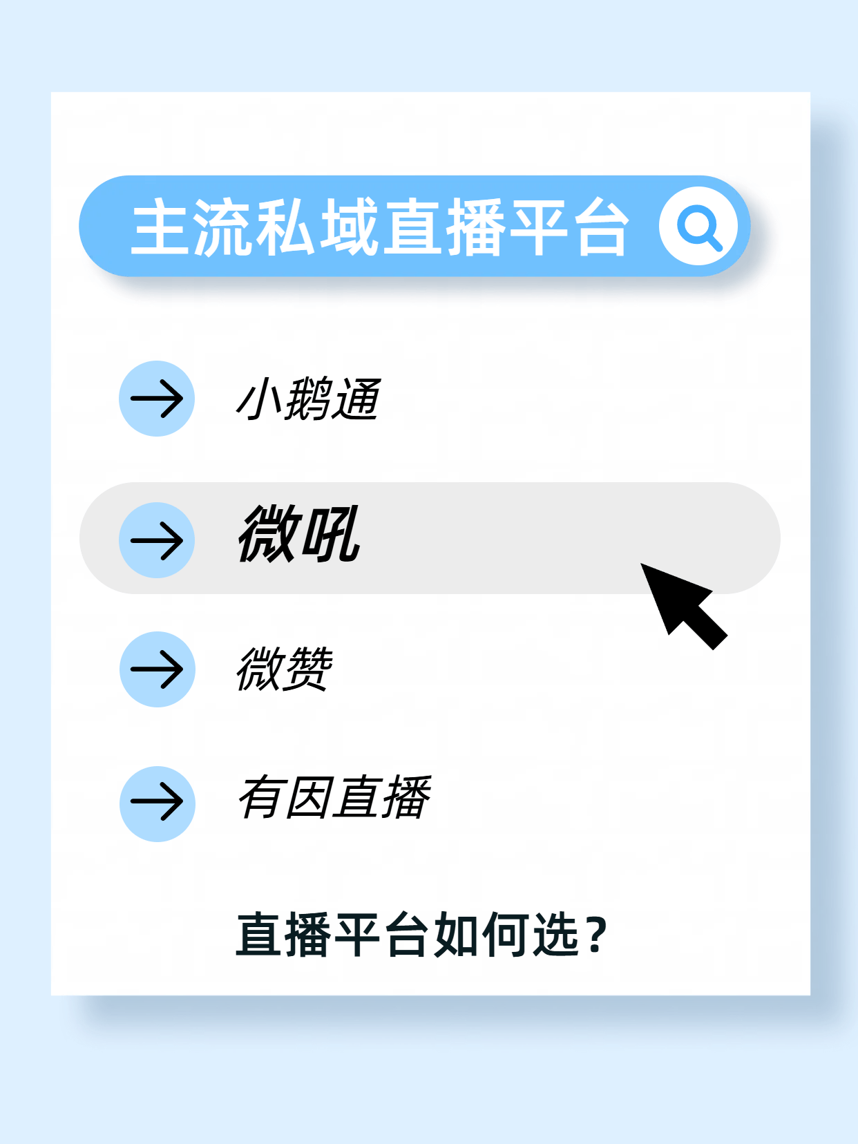 4 家主流私域直播平台如何选?小鹅通/微赞/有因直播/微吼