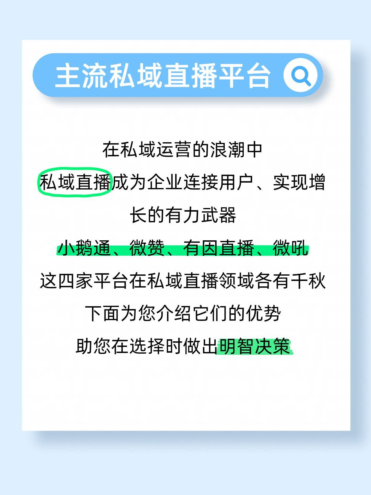 4 家主流私域直播平台如何选?小鹅通/微赞/有因直播/微吼