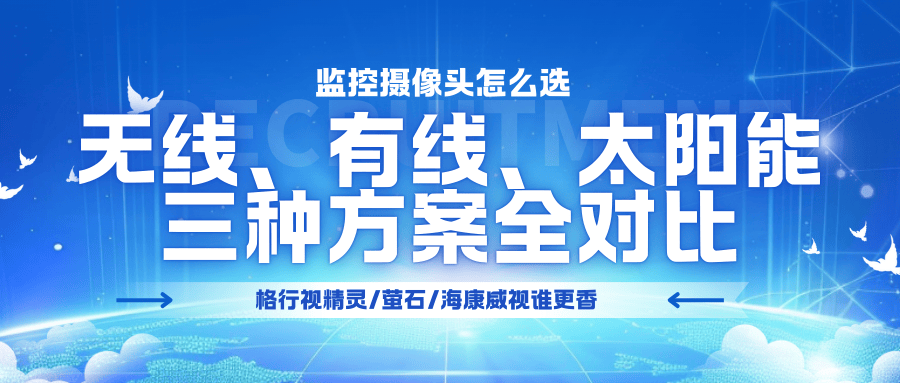 家庭安防如何选?深度解析无线、有线、太阳能三大监控方案优劣,附主流产品推荐