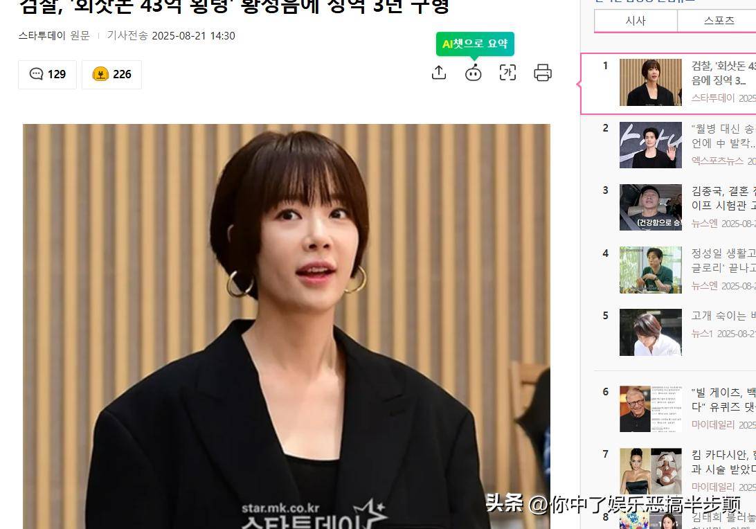 黄正音挪用43亿炒币检方求刑3年,韩网炸了:当公司是自己钱包!