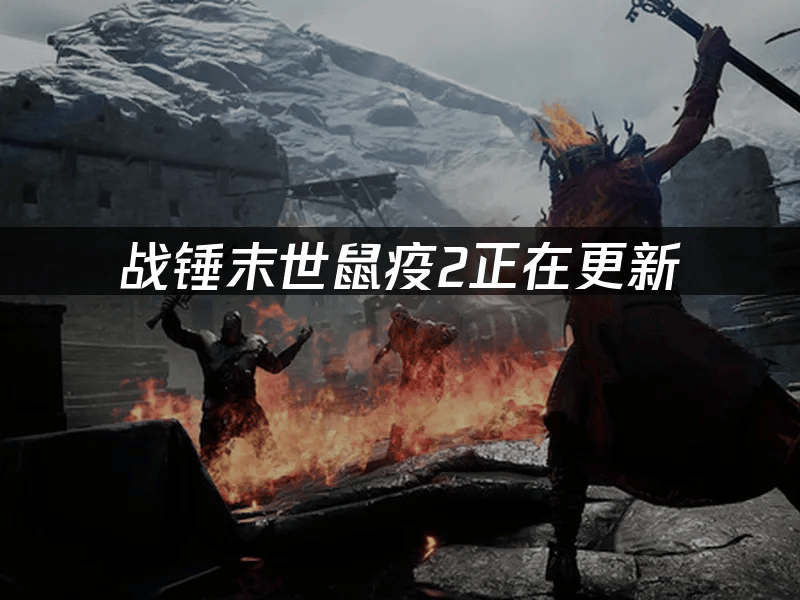 战锤末世鼠疫2正在更新:如何解决更新失败问题