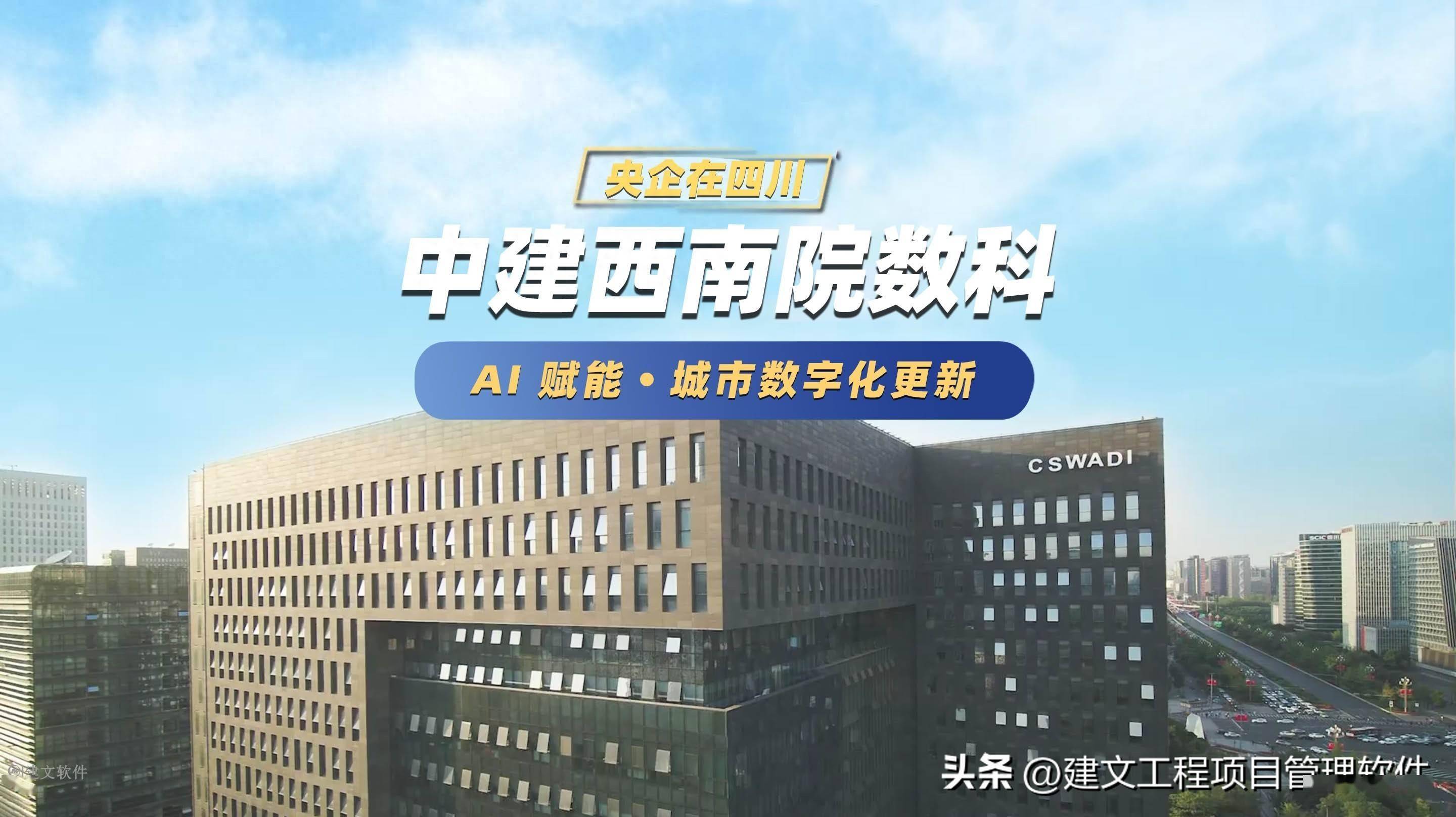 城市更新项目管理软件 | 中建西南院再签建文，以AI 加持城市更新