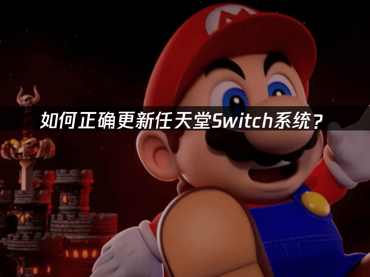 如何正确更新任天堂Switch系统?