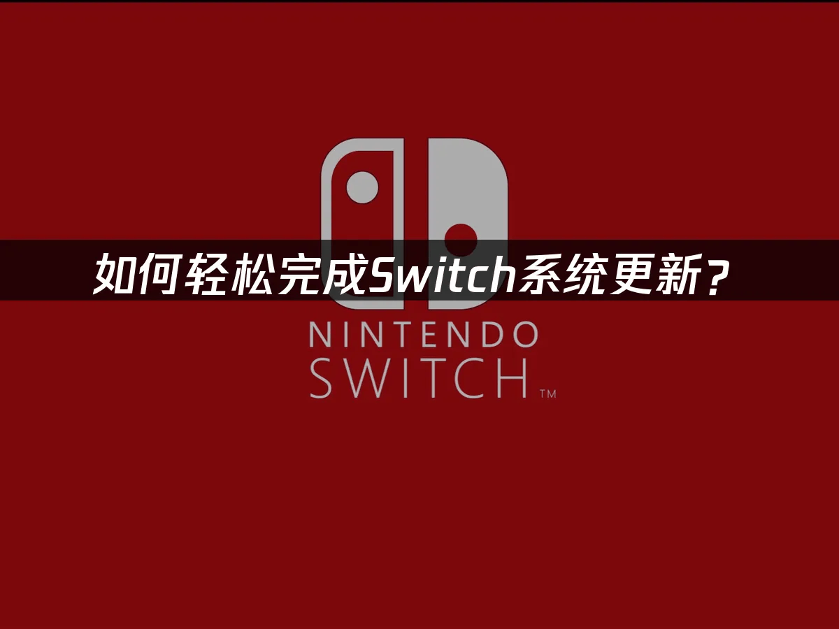 如何轻松完成Switch系统更新？