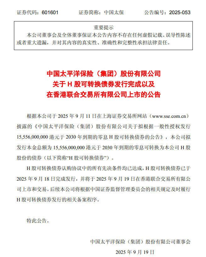 中国太保155.56亿港元H股可转换债券上市获批