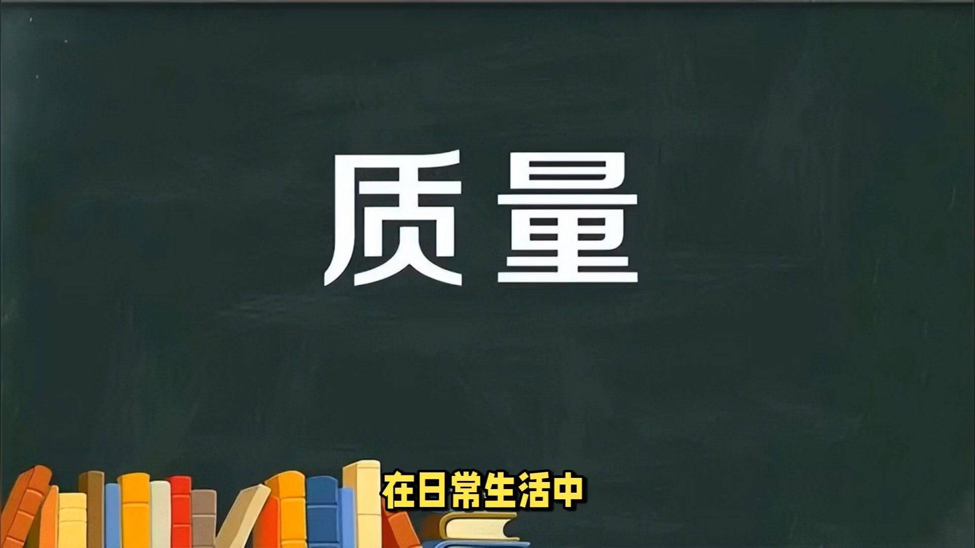 宇宙万物都有质量，但是质量到底是如何产生的？