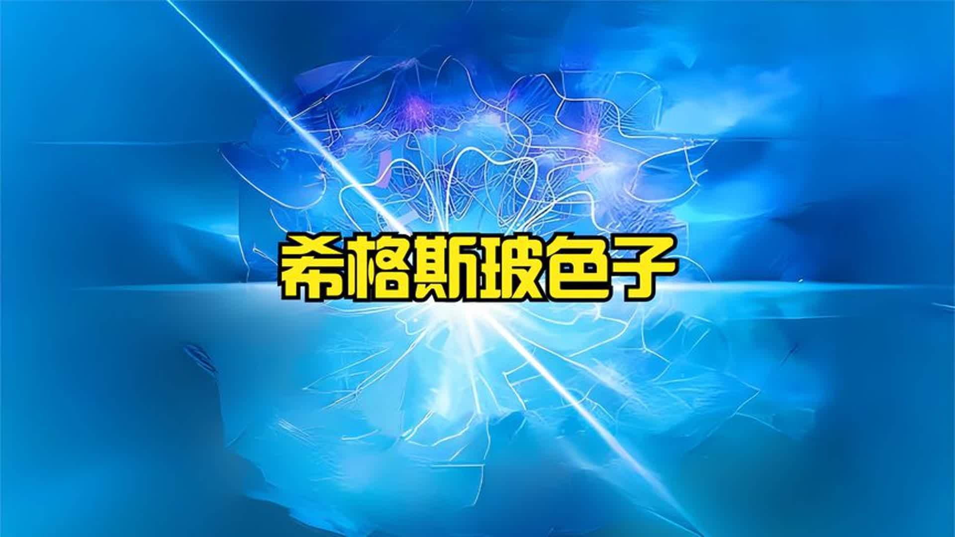 宇宙万物都有质量，但是质量到底是如何产生的？