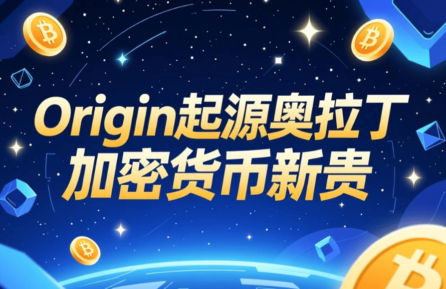 ORIGIN起源奥拉丁：半年席卷30国的加密货币新贵是如何炼成的