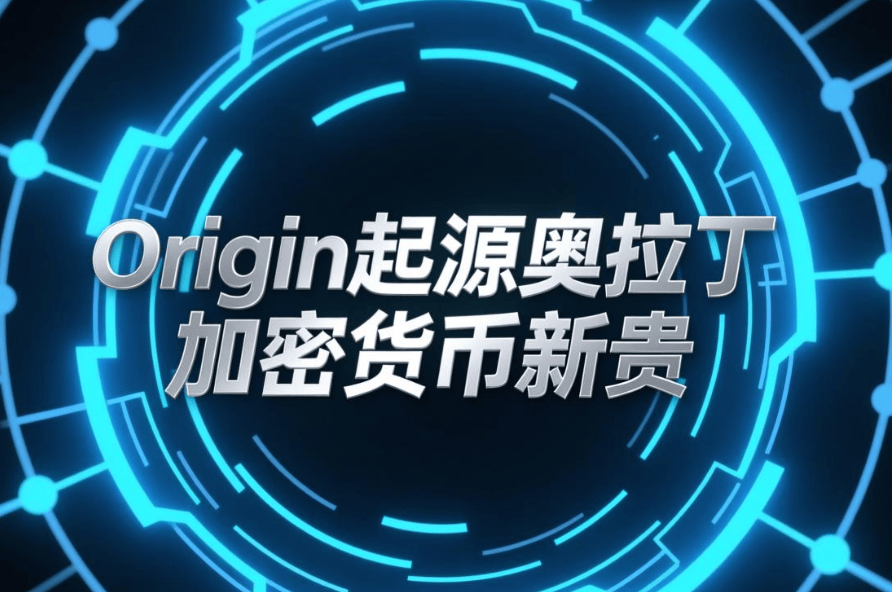 ORIGIN起源奥拉丁：半年席卷30国的加密货币新贵是如何炼成的