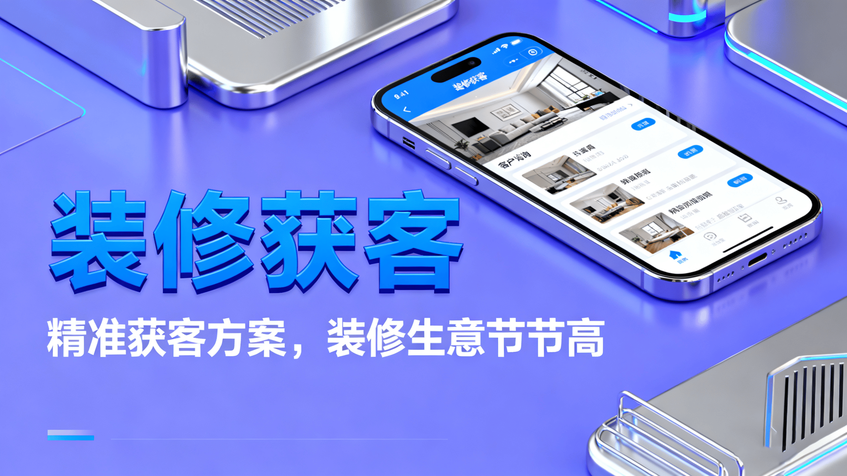 装修公司如何获取客源?线上新路径