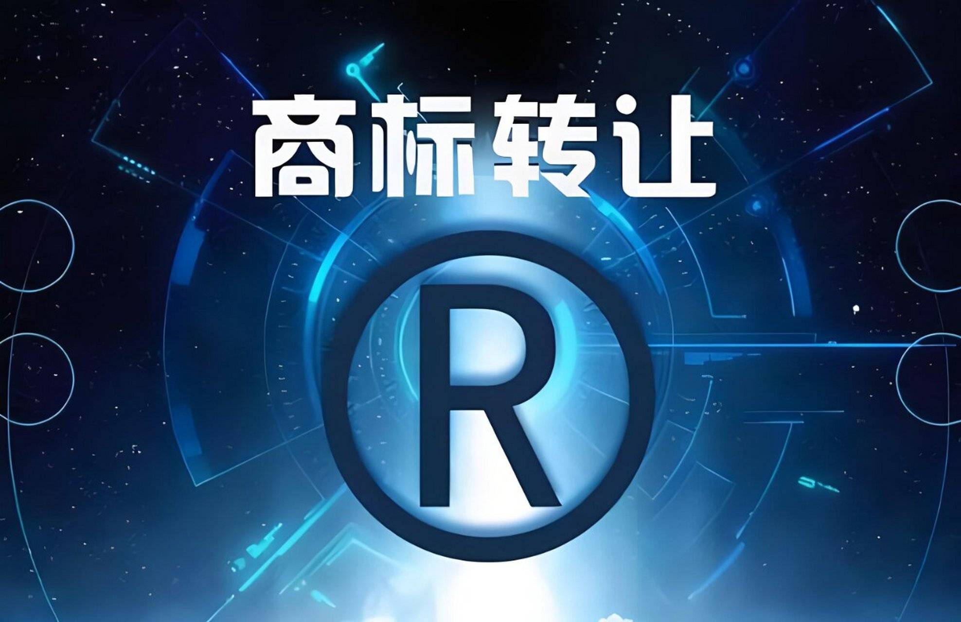 商标交易风险如何规避