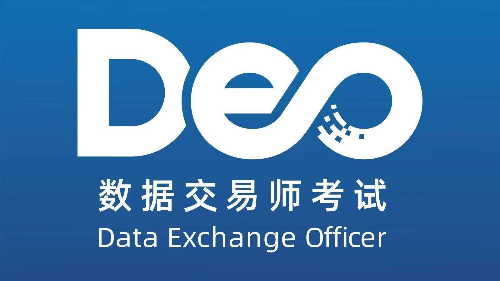 数据交易师考试网:数据交易师如何备考?如何备考?
