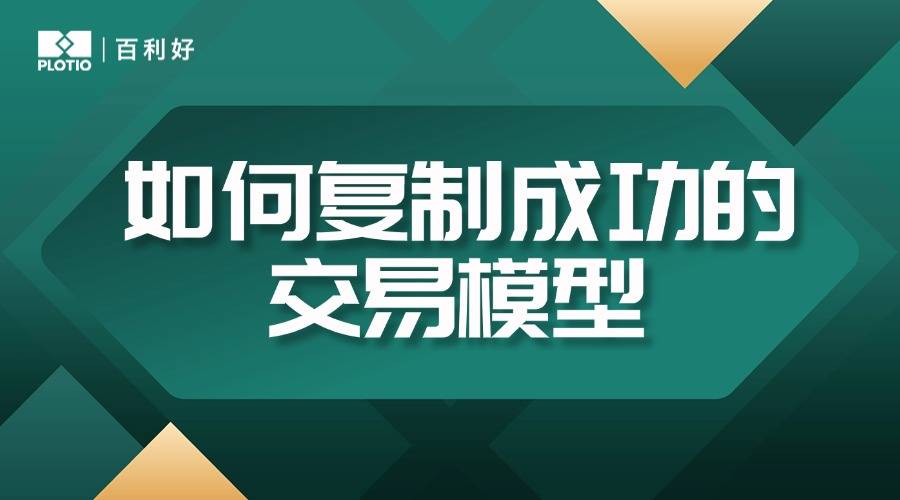 【百利好交易智慧】如何复制成功的交易模型