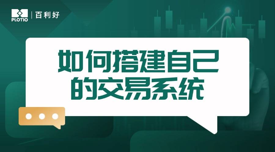 【百利好交易智慧】如何搭建自己的交易系统
