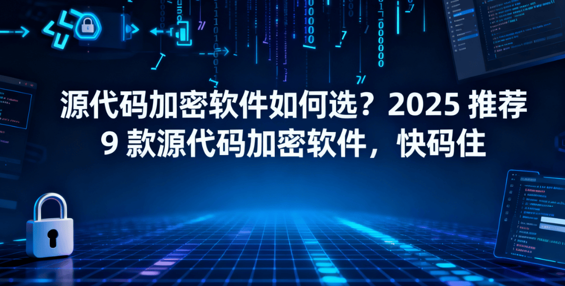 源代码加密软件如何选?2025推荐9款源代码加密软件,快码住