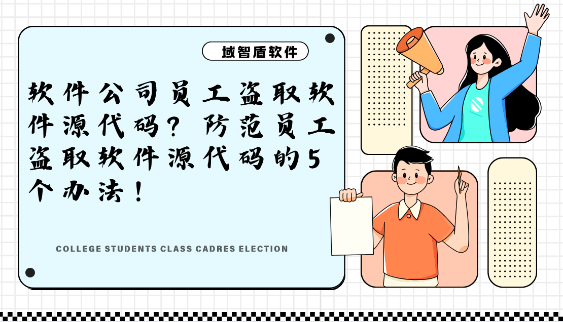 软件公司员工盗取软件源代码?防范员工盗取软件源代码的5个办法!