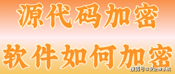 源代码加密软件如何加密?程序员强推的3款源代码加密软件,亲测有效!
