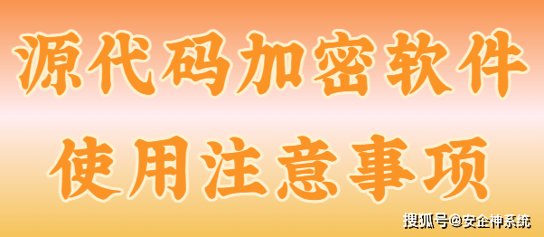 源代码加密软件如何加密?程序员强推的3款源代码加密软件,亲测有效!
