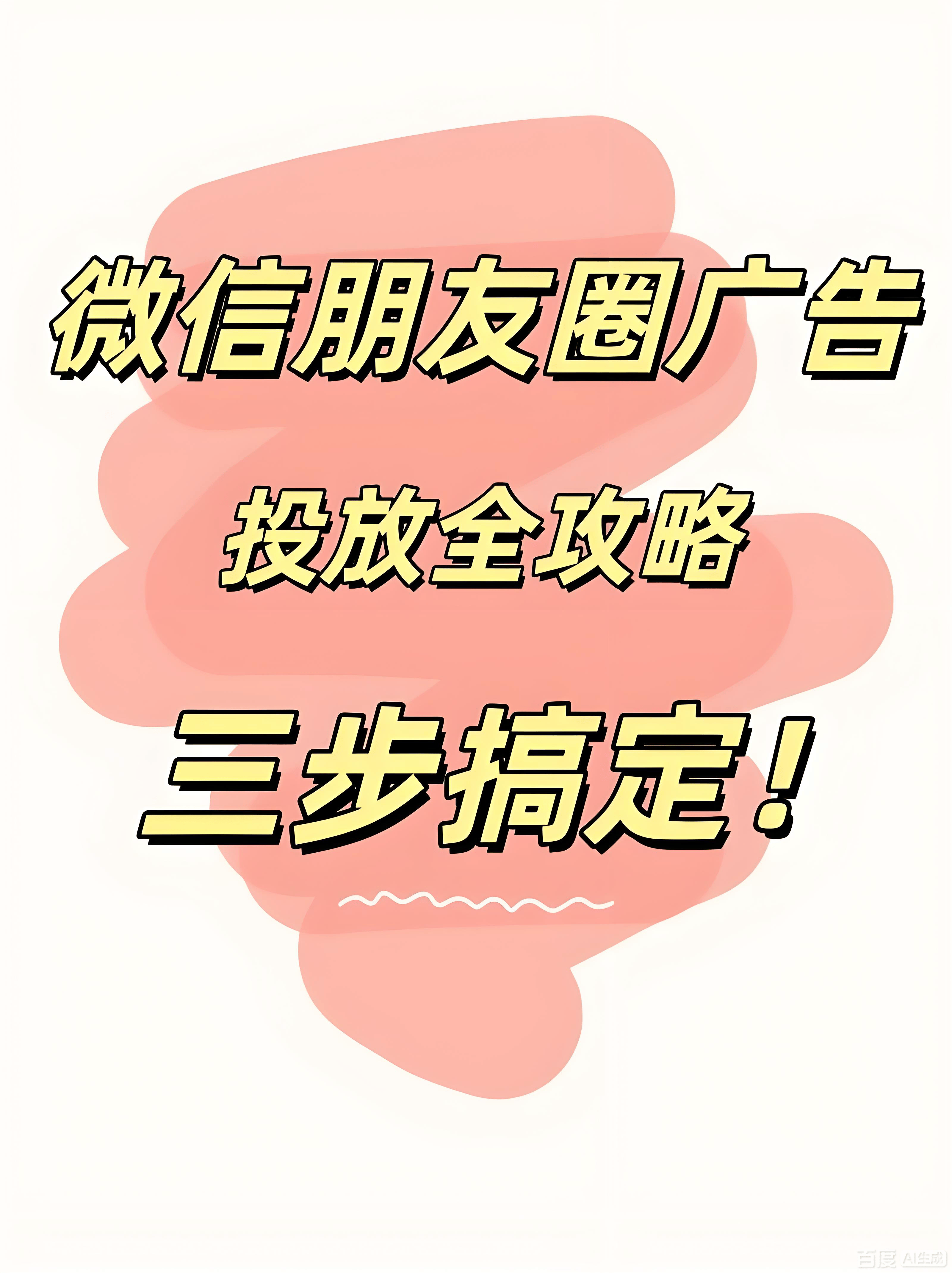 预算有限，如何玩转朋友圈广告