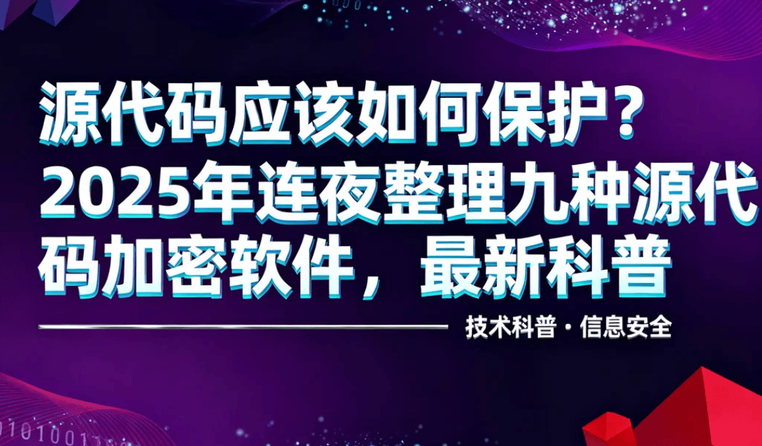 源代码应该如何保护？2025年连夜整理九种源代码加密软件最新科普