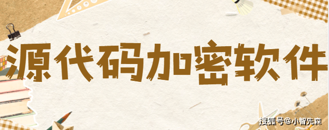 如何给源代码加密?3款源代码加密软件分享,2025年精品推荐!