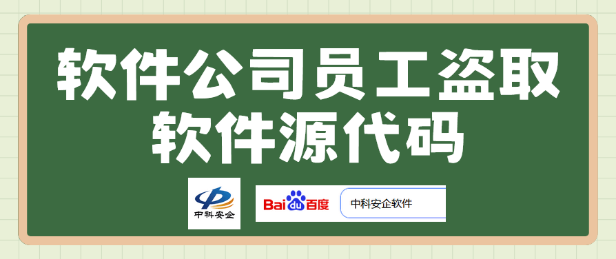 软件公司员工盗取软件源代码怎么办？如何预防？教你五招！