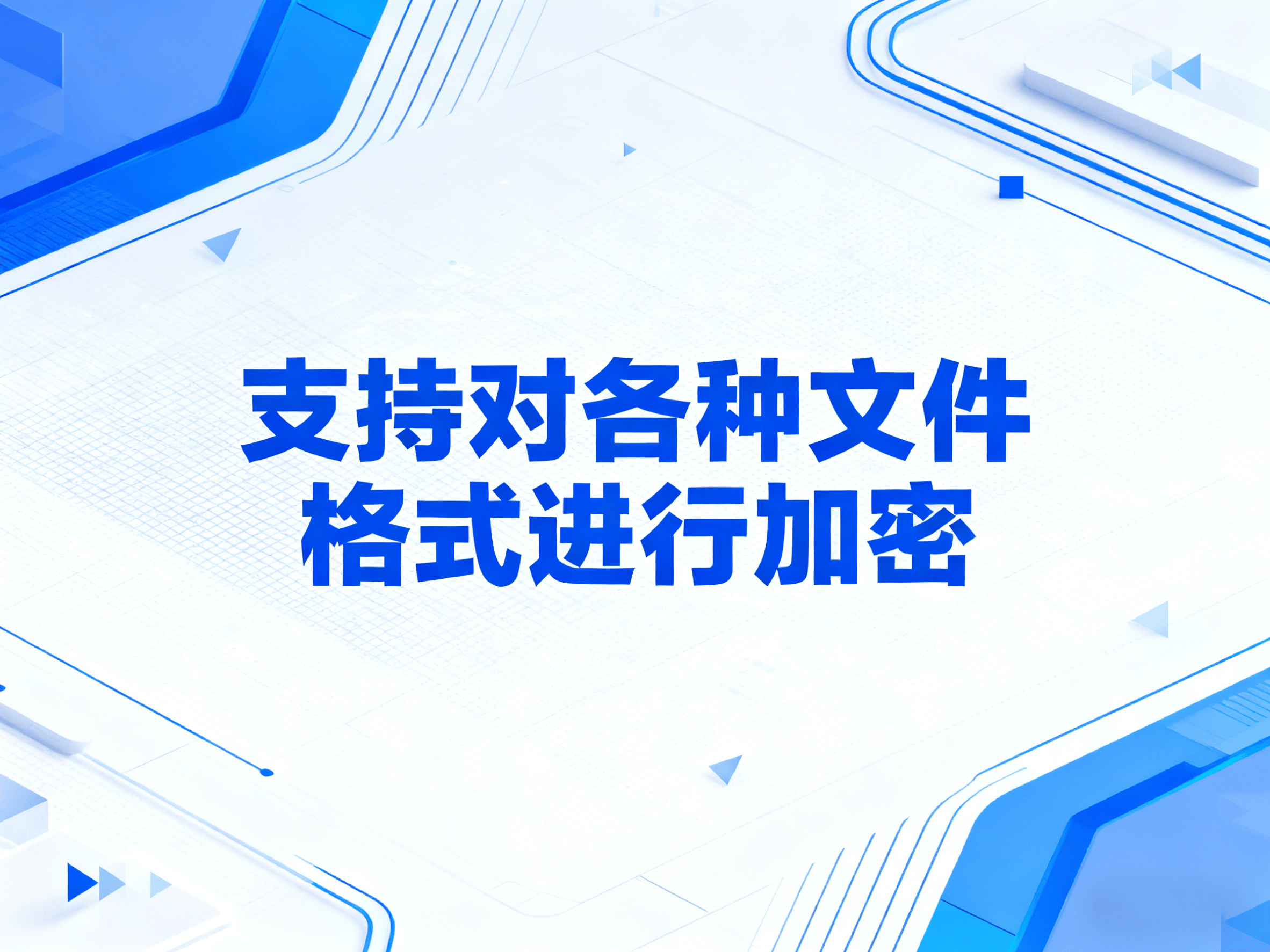 开发部门源代码软件如何防泄漏？文件加密软件保护技术创新的利器