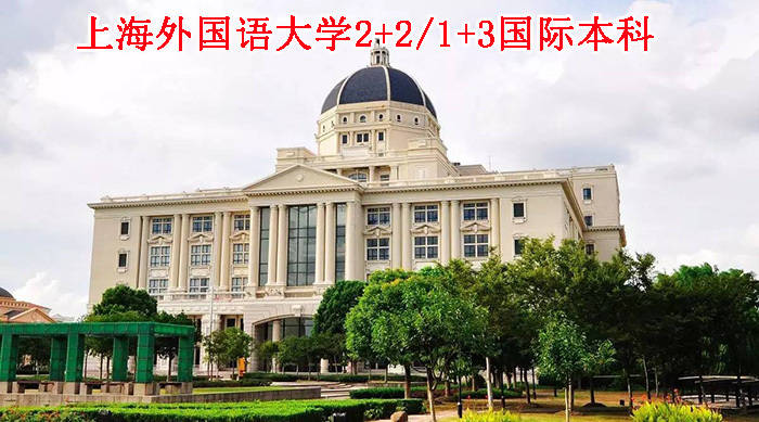 上外国际本科澳五星项目怎么样？