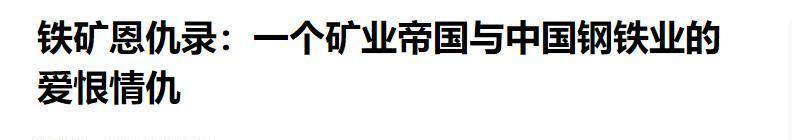 撼动美元霸权，人民币结算澳铁出口，中国重塑国际贸易规则