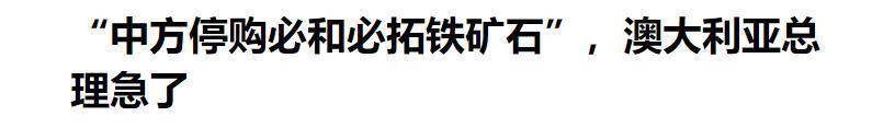 撼动美元霸权，人民币结算澳铁出口，中国重塑国际贸易规则